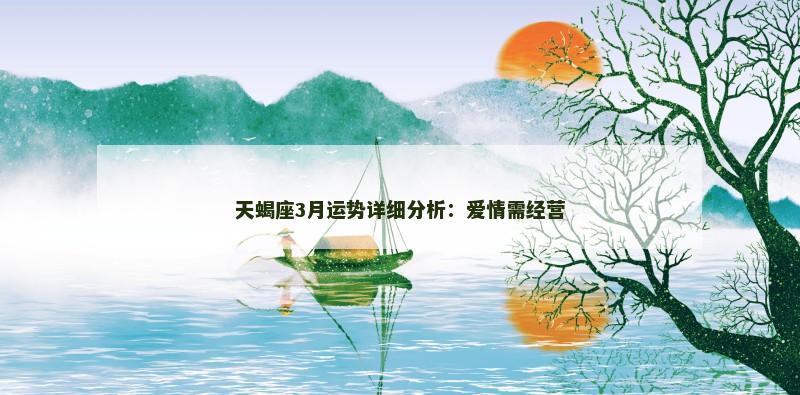 天蝎座3月运势详细分析：爱情需经营