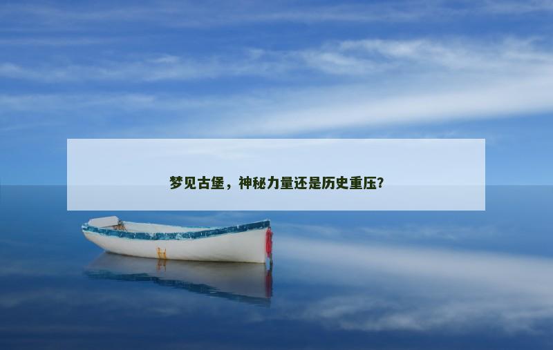 梦见古堡，神秘力量还是历史重压？
