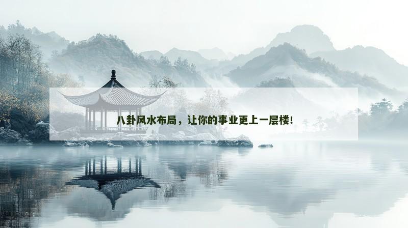 八卦风水布局，让你的事业更上一层楼！
