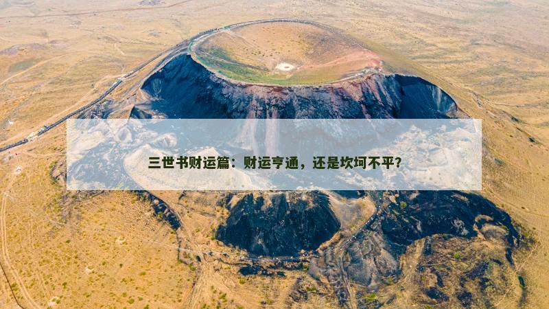 三世书财运篇：财运亨通，还是坎坷不平？