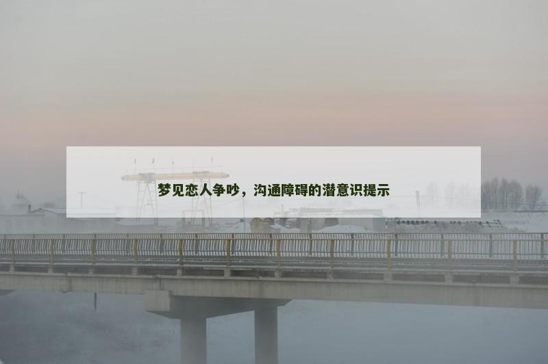梦见恋人争吵，沟通障碍的潜意识提示