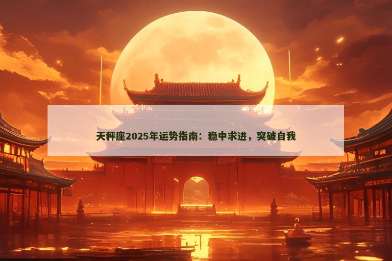 天秤座2025年运势指南：稳中求进，突破自我
