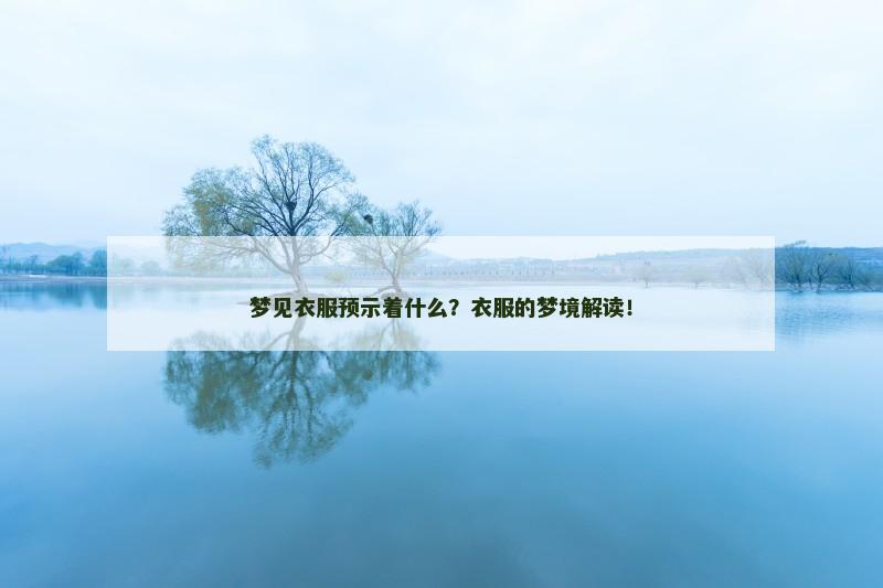 梦见衣服预示着什么？衣服的梦境解读！