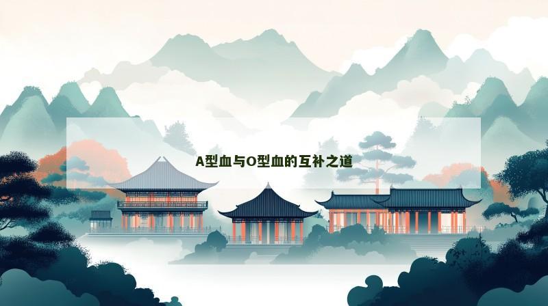 A型血与O型血的互补之道