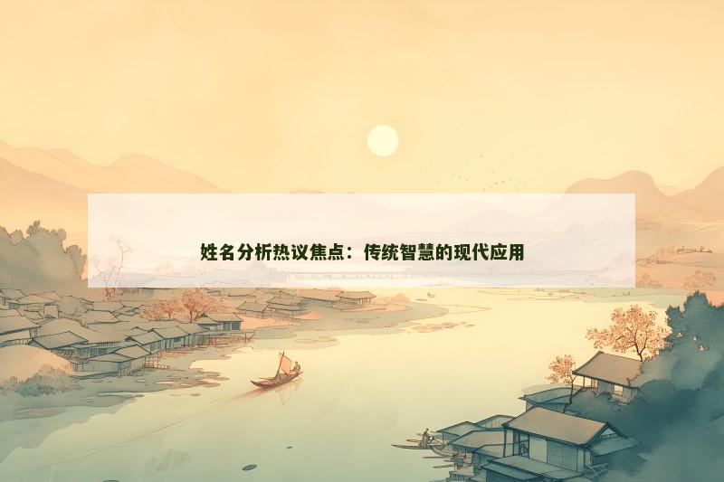 姓名分析热议焦点：传统智慧的现代应用