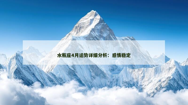 水瓶座4月运势详细分析：感情稳定