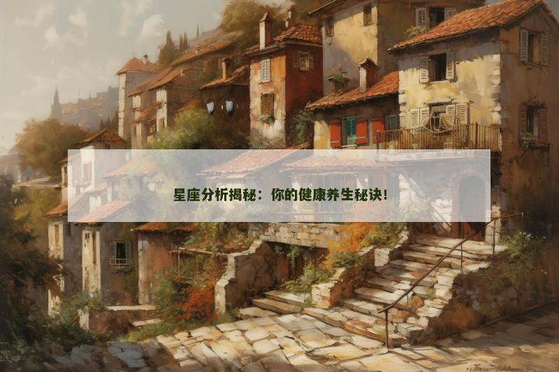 星座分析揭秘：你的健康养生秘诀！