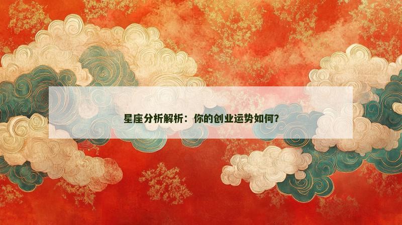 星座分析解析：你的创业运势如何？