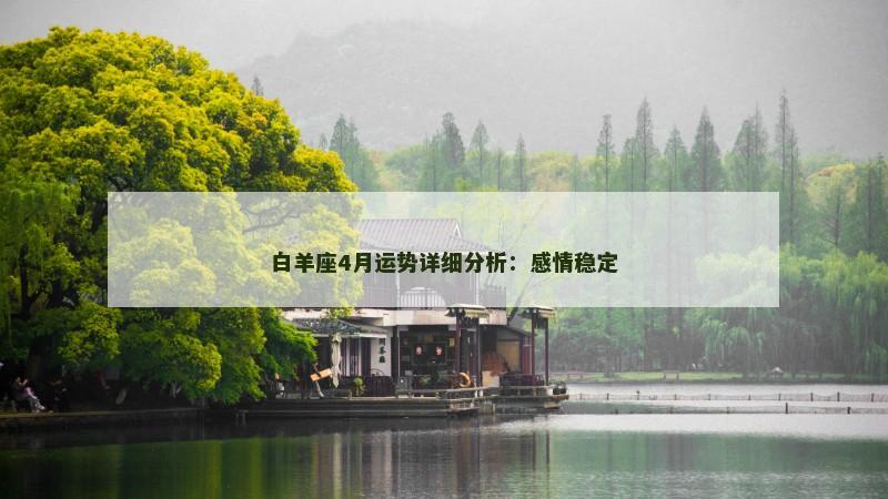 白羊座4月运势详细分析：感情稳定