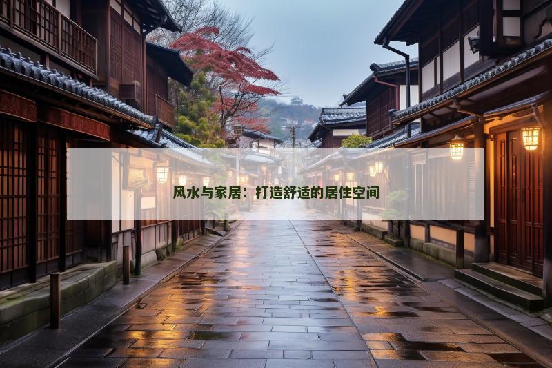 风水与家居：打造舒适的居住空间