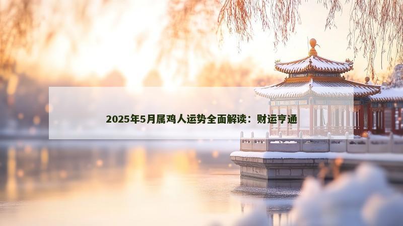 2025年5月属鸡人运势全面解读：财运亨通
