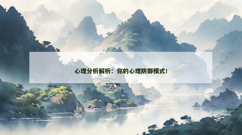 心理分析解析：你的心理防御模式！