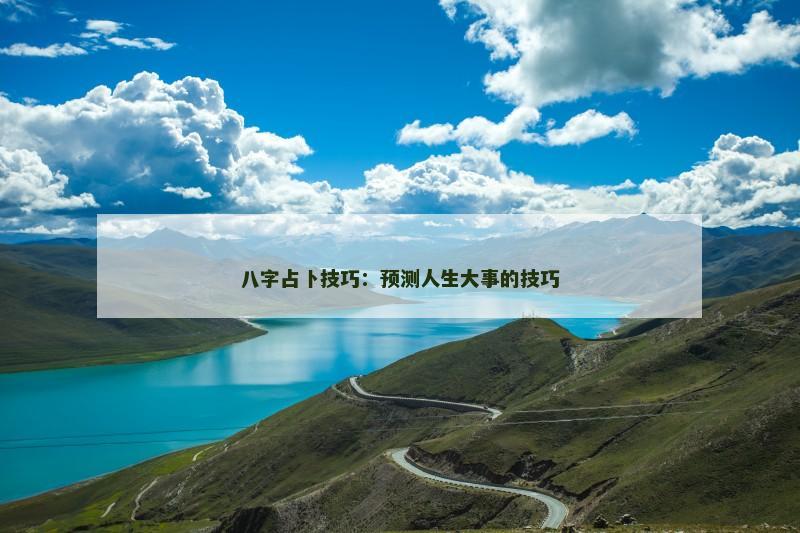 八字占卜技巧：预测人生大事的技巧