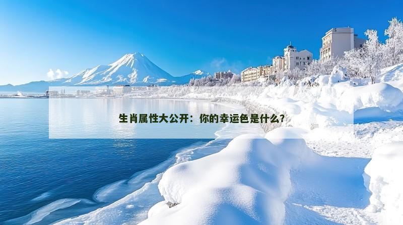 生肖属性大公开：你的幸运色是什么？