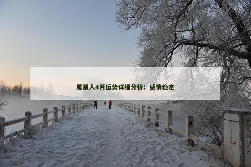 属鼠人4月运势详细分析：感情稳定