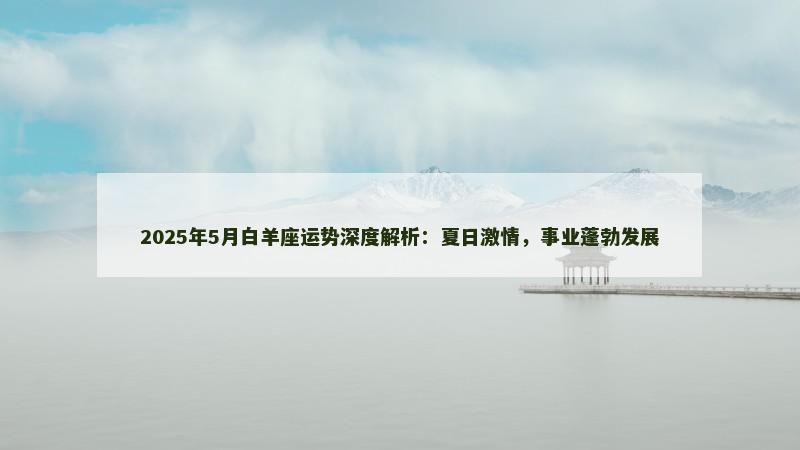 2025年5月白羊座运势深度解析：夏日激情，事业蓬勃发展