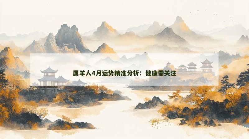 属羊人4月运势精准分析：健康需关注