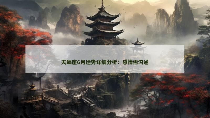 天蝎座6月运势详细分析：感情需沟通