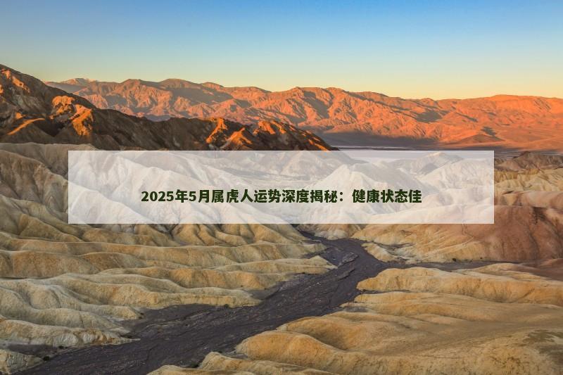 2025年5月属虎人运势深度揭秘：健康状态佳