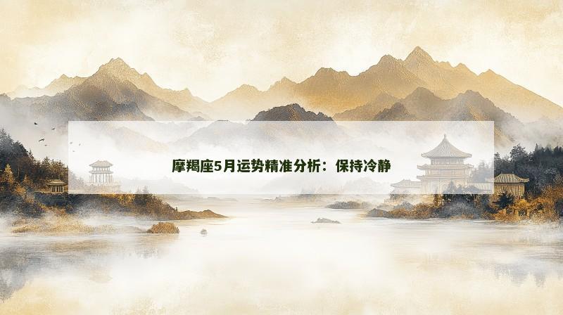 摩羯座5月运势精准分析：保持冷静