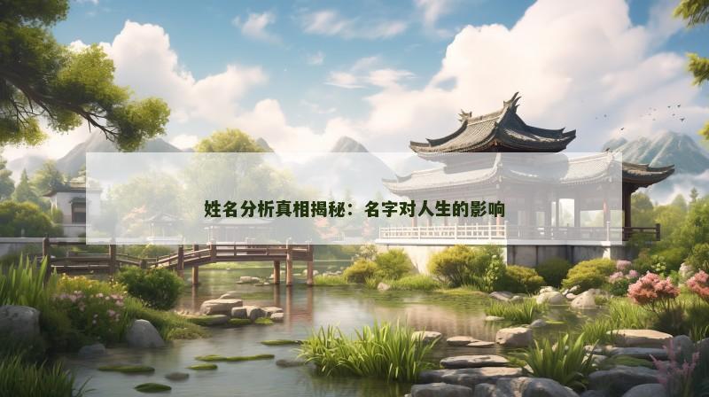 姓名分析真相揭秘：名字对人生的影响