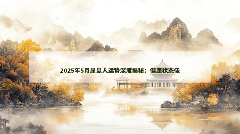 2025年5月属鼠人运势深度揭秘：健康状态佳
