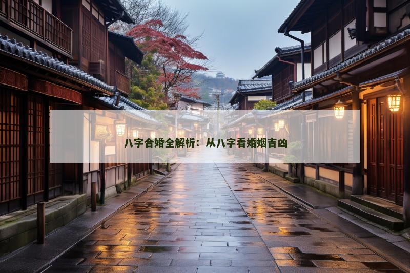 八字合婚全解析：从八字看婚姻吉凶