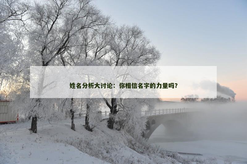 姓名分析大讨论：你相信名字的力量吗？