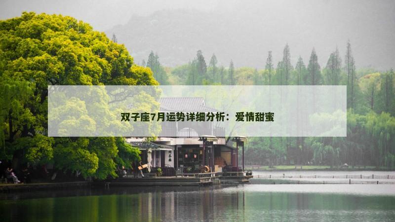 双子座7月运势详细分析：爱情甜蜜