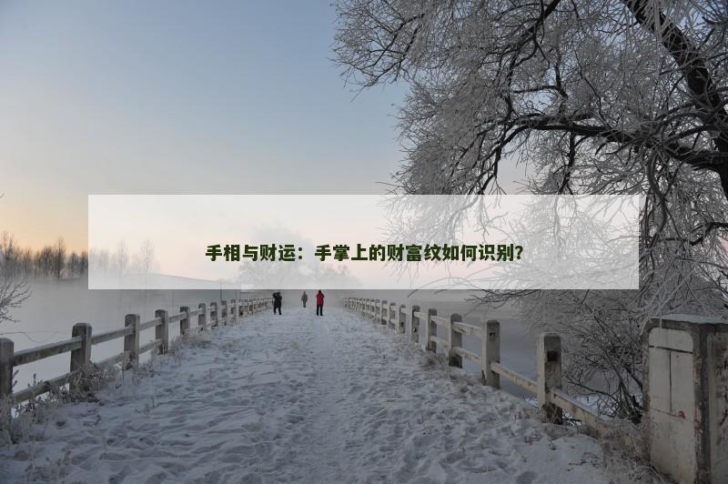 手相与财运：手掌上的财富纹如何识别？