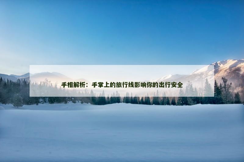 手相解析：手掌上的旅行线影响你的出行安全