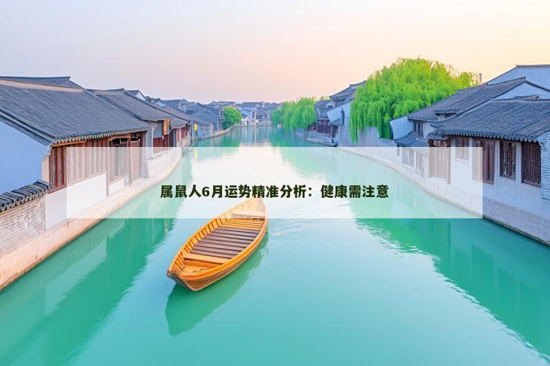 属鼠人6月运势精准分析：健康需注意