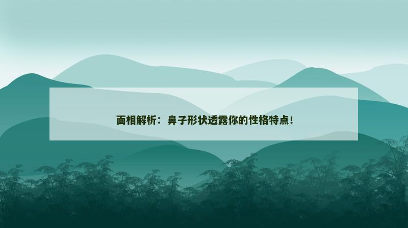 面相解析：鼻子形状透露你的性格特点！