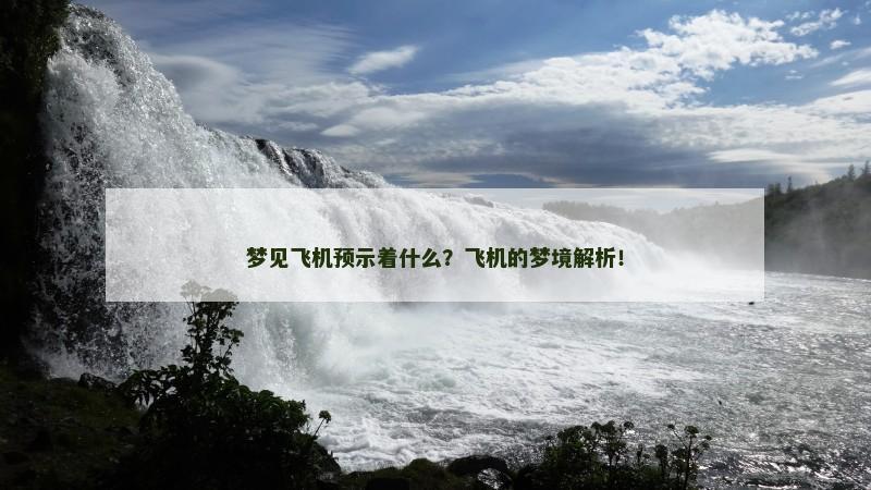 梦见飞机预示着什么？飞机的梦境解析！