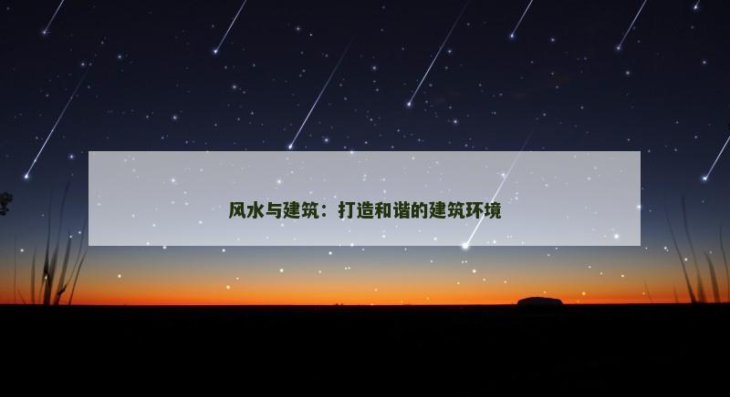 风水与建筑：打造和谐的建筑环境