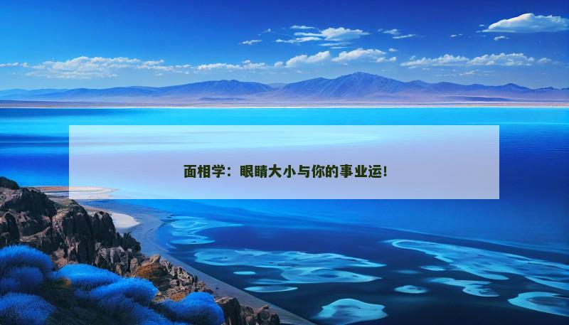 面相学：眼睛大小与你的事业运！