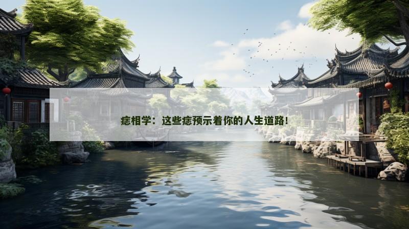 痣相学：这些痣预示着你的人生道路！