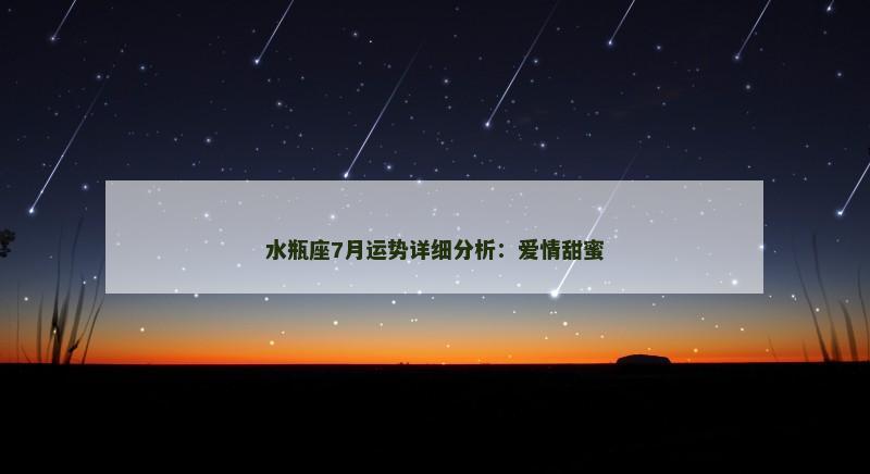 水瓶座7月运势详细分析：爱情甜蜜