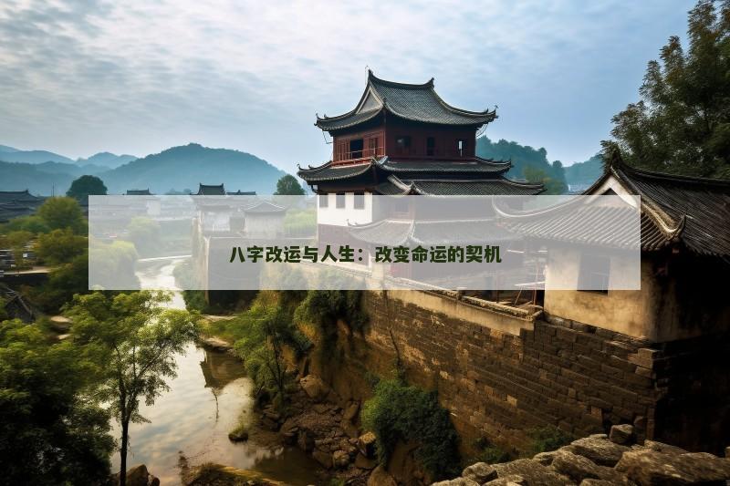 八字改运与人生：改变命运的契机