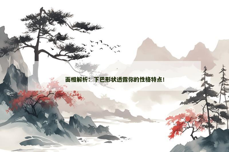 面相解析：下巴形状透露你的性格特点！
