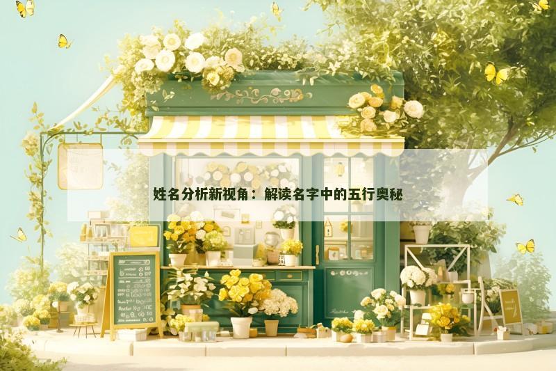 姓名分析新视角：解读名字中的五行奥秘