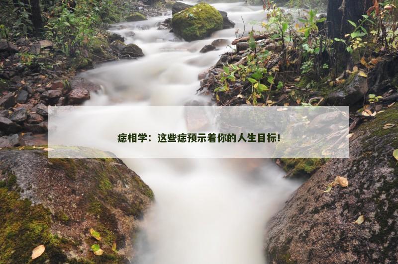 痣相学：这些痣预示着你的人生目标！