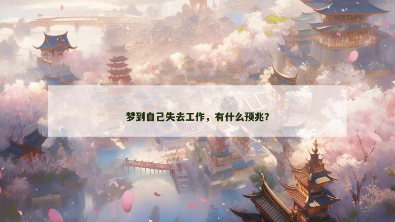 梦到自己失去工作，有什么预兆？