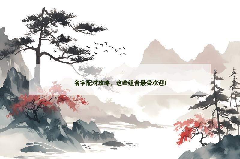 名字配对攻略，这些组合最受欢迎！