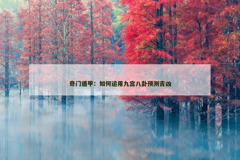 奇门遁甲：如何运用九宫八卦预测吉凶