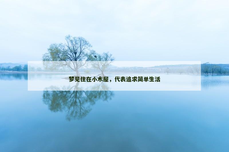 梦见住在小木屋，代表追求简单生活