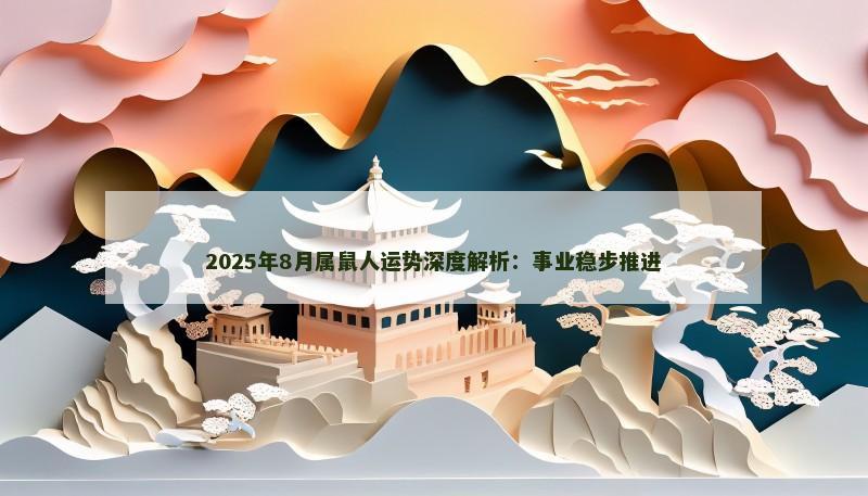 2025年8月属鼠人运势深度解析：事业稳步推进