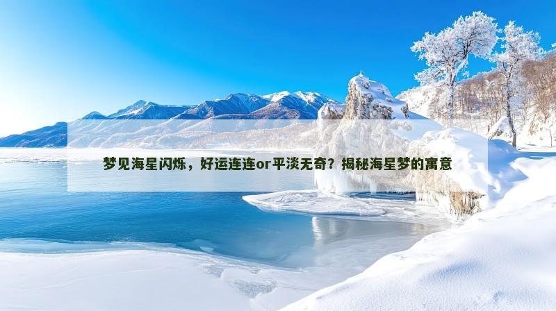 梦见海星闪烁，好运连连or平淡无奇？揭秘海星梦的寓意