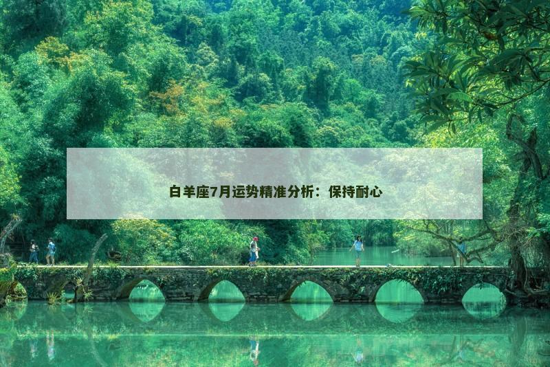 白羊座7月运势精准分析：保持耐心
