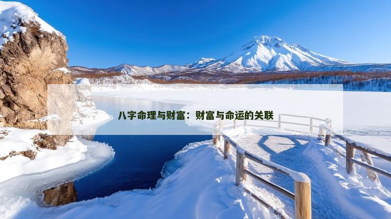 八字命理与财富：财富与命运的关联